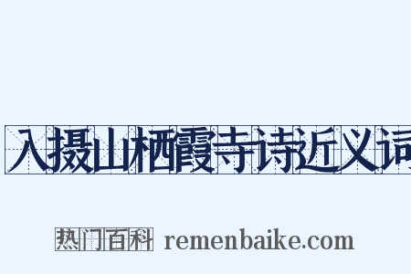 入摄山栖霞寺诗近义词是什么意思的图片